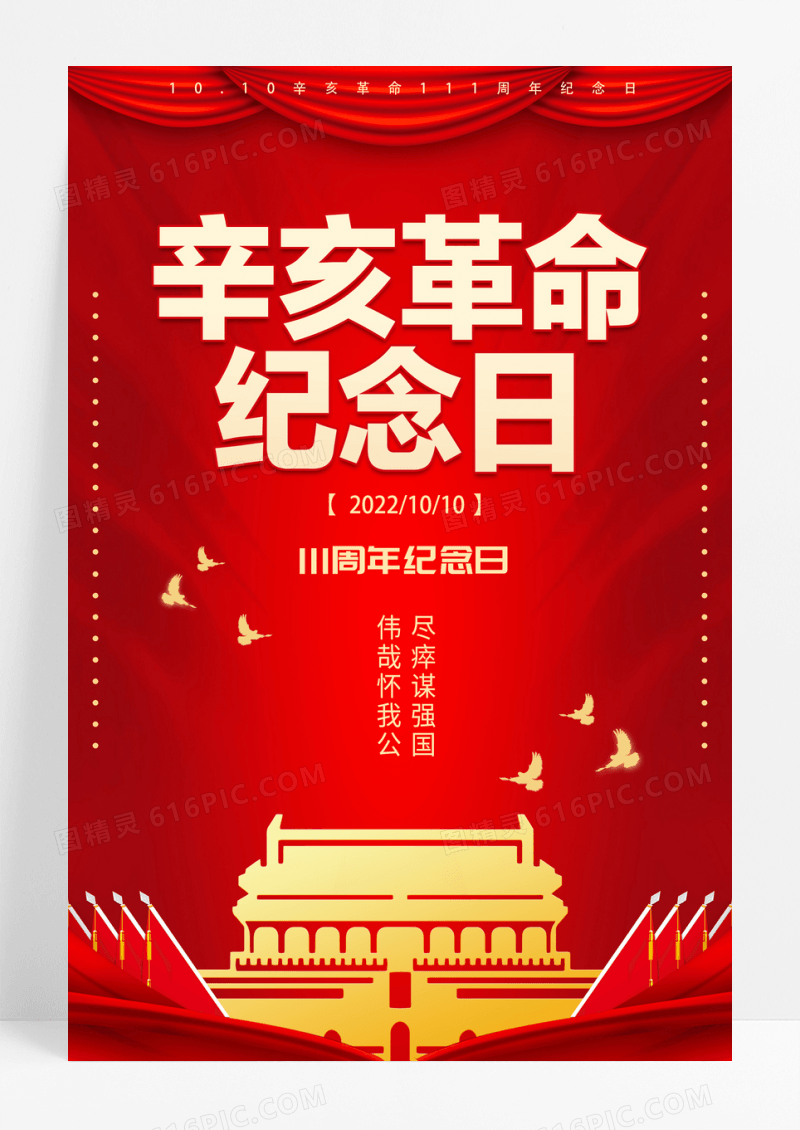 红色创意简约辛亥革命宣传海报